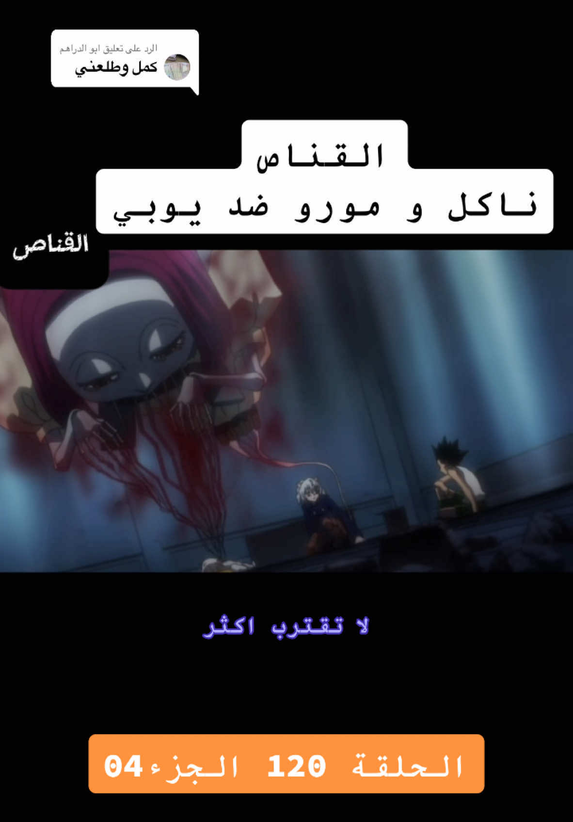 الرد على @ابو الدراهم القناص ناكل و مورو ضد يوبي الحلقة 120 #CapCut #creatorsearchinsights #hunterxhunter #انمي #متابعة #دويتو #عرب #دراهم #viral_video #explore 