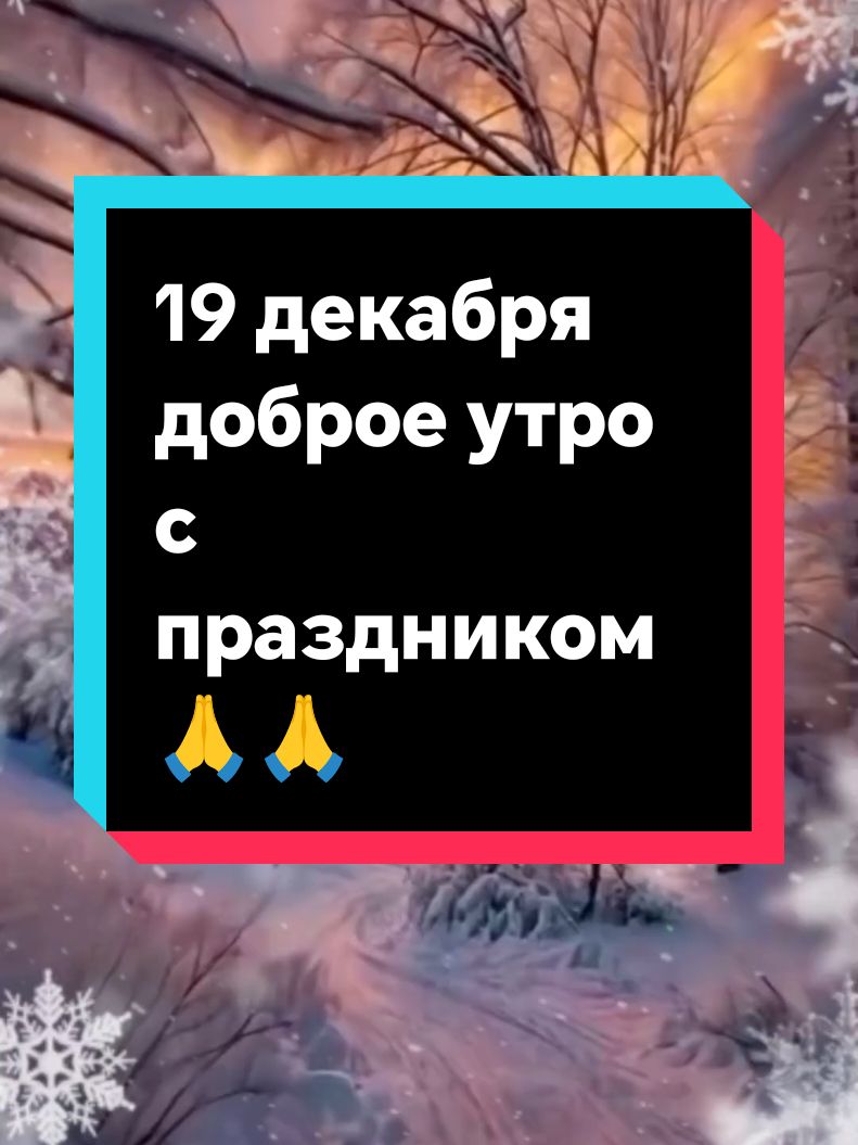 #19 декабря#С Днем Святого Николая Чудотворца#❄️🎄❄️🎄❄️🎄❄️🎄❄️🎄❄️ #🙏🙏🙏🙏🙏 #