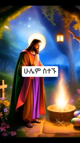 ሁሌም ስተኙ ይህን መጸለይ እንዳትረሱ  #እግዚአብሔር_ብርሃኔና_መድኀኒቴ_ነው #የምሽት_ፀሎት #ጸሎት #ጸሎት_ማለት_ከእግዚአብሔር_ጋር_መነጋገር_ማለት_ነዉ።🙏💫 @MrKing 