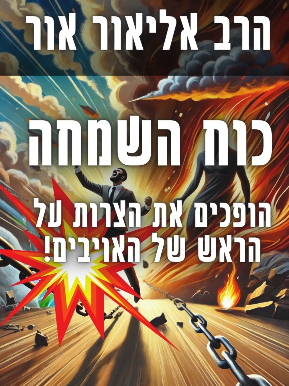 הרב אליאור אור | כוח השמחה ✨️ הופכים את הצרות על הראש של האויבים #תורה #הרביגאלכהן #הרבשנירגואטה 