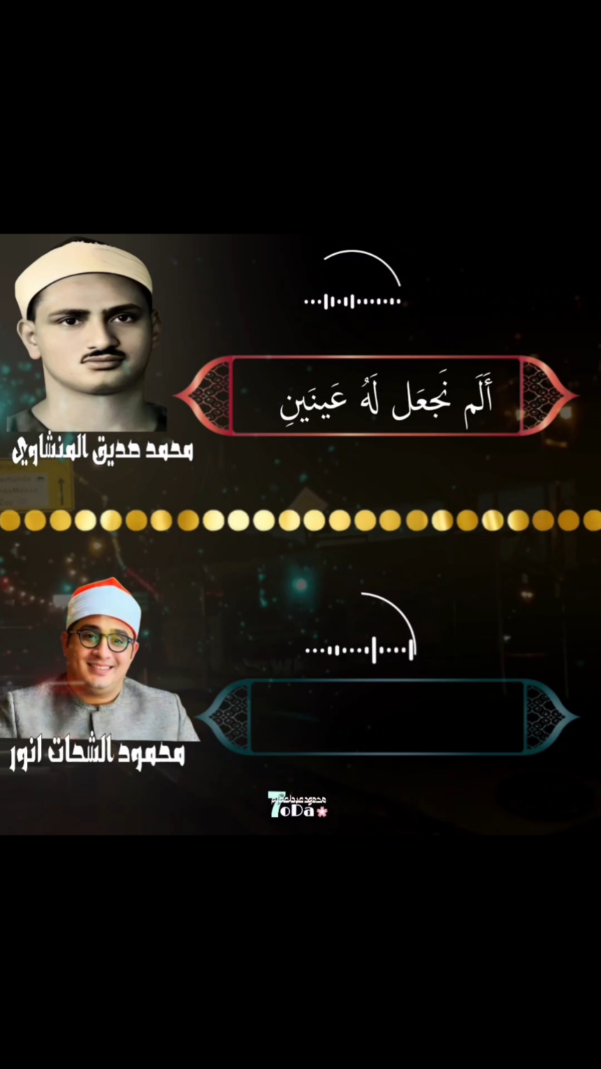 مقارنة بين سيدنا الشيخ المنشاوى والشيخ محمود الشحات انور ♥️  #عشاق_القران_الكريم #عمالقة_القراء #مقارنة #القراء #الشيخ_محمد_صديق_المنشاوى #الشيخ_محمود_الشحات_انور #قران_كريم #quran 