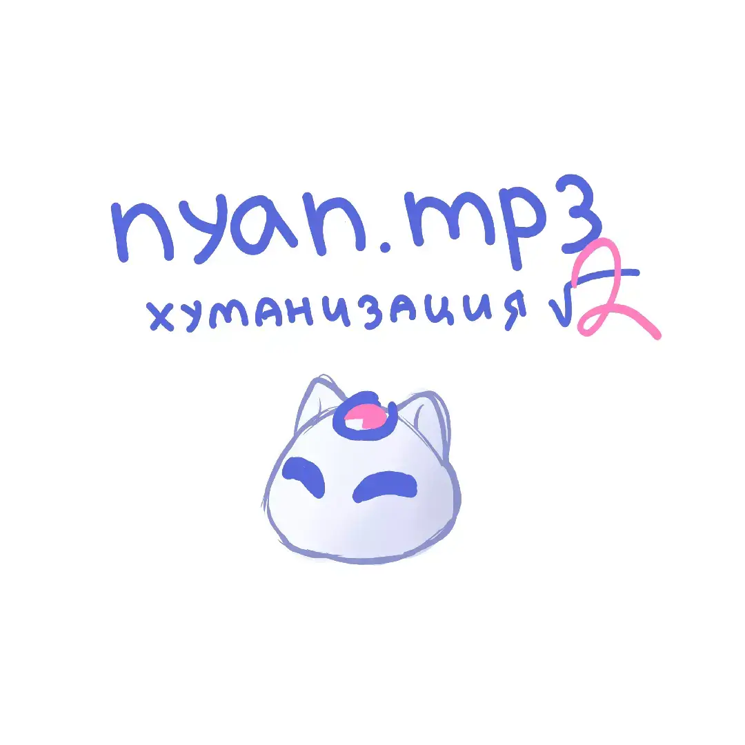 @nyan.mp3 думаю это последняя часть #drawing #digitalart #fyp #painting #art #musicalmindreader 