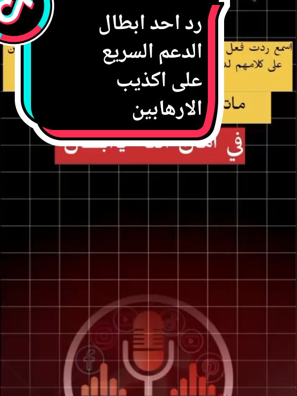 كلمة احد ابطال الدعم السريع على اكذيب الارهابين  #جاهزية #مشاهدات_تيك_توك #جاهزية_سرعة_حسم #محمد_عبدالله_جبلين #جاهزيه_سرعه_حسم🔥✊🥀🇸🇩 #الشاعر_سمنس_ابوطقيه #اكلسبور #الفاضل_منصور #الشعب_الصيني_ماله_حل😂😂 #مشاهده #مشاهدات100k🔥 #جاهزية_سرعة_حسم_في_كل_مكان_و_زمان😎 #اكسبلور #اكسبلوررررر #مشاهير_تيك_توك_مشاهير_العرب 