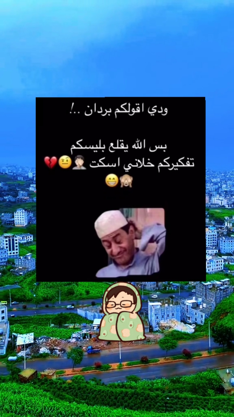 اضحك لدنيا تضحك لك 🤣🤣😅 #ضحك #ضحك😂 #ضحك_وناسة #الشعب_الصيني_ماله_حل😂😂 #مالي_خلق_احط_هاشتاقات #ترند #تصميم_فيديوهات🎶🎤🎬تصميمي🔥 #foryoupage #viral?tiktok🥰 #fypシ #fyp