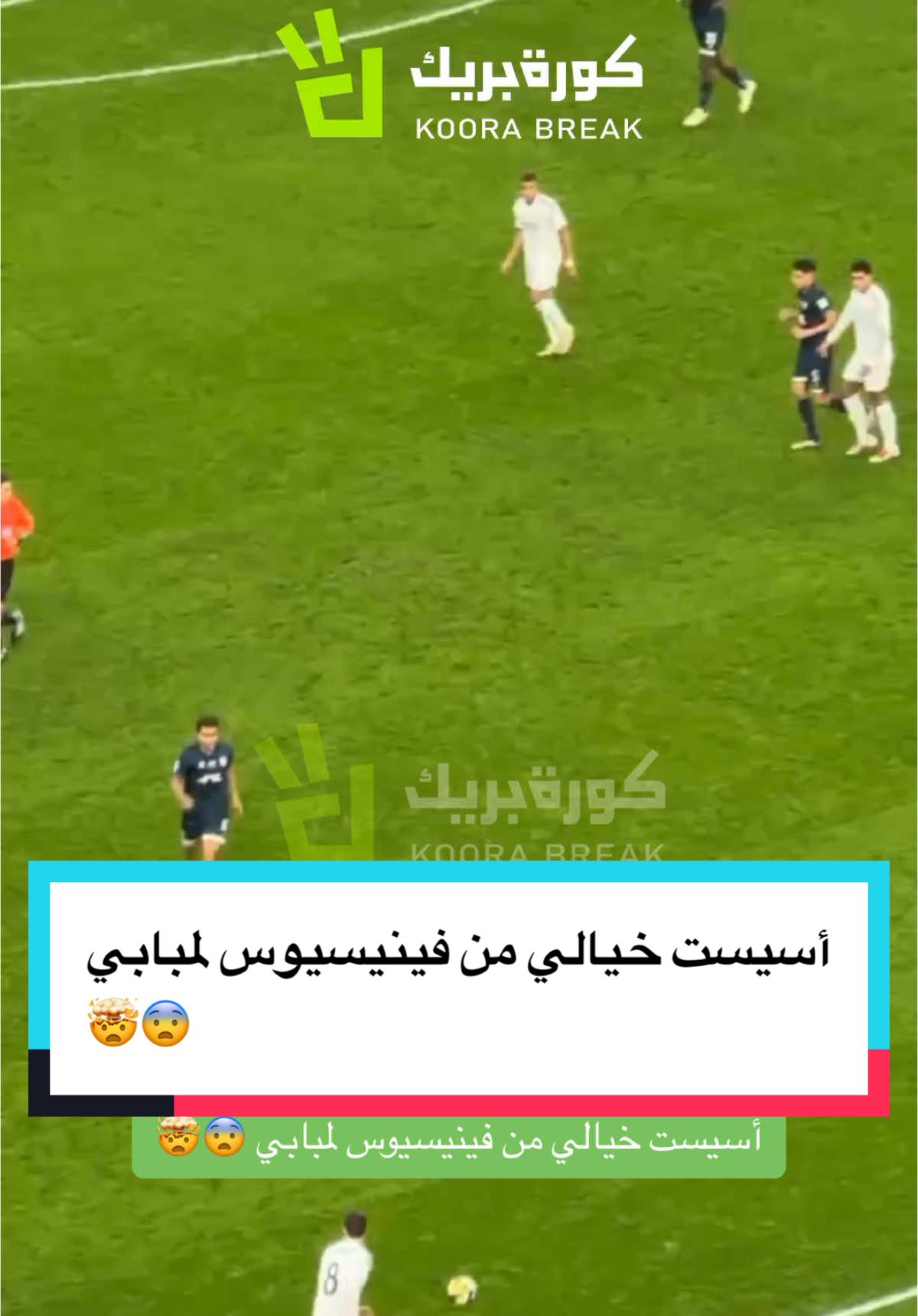 أسيست خيالي من فينيسيوس لمبابي 😨🤯 #sportsontiktok #ريال_مدريد #مبابي #فينيسيوس  