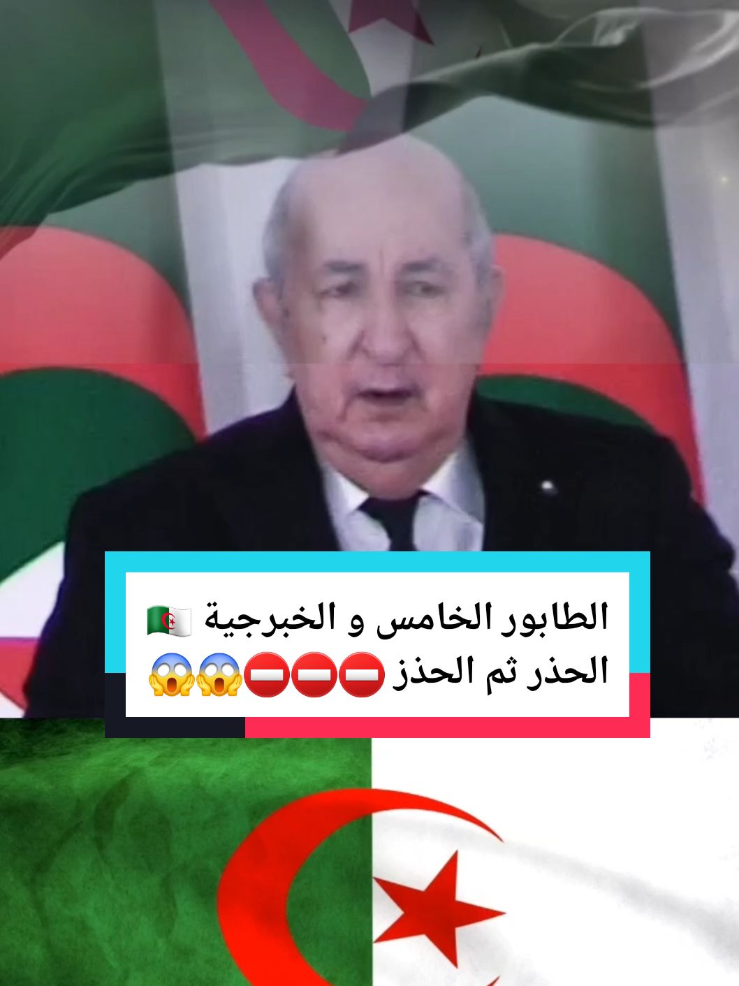 الحذر ثم الحذر الخطر مزال  موجود 🇩🇿🫡 تحيا الجزائر المجدو الخلود لشهدائنا الأبرار 🇩🇿La patrie avant tout  الطابور الخامس و الخبرجية 🇩🇿🫡 @LE CAÏD @al_rahaj 🇩🇿🏴‍☠️ REBBOUH @al_rahaj 🇩🇿🏴‍☠️ REBBOUH  #عمي_تبون #تبون #تبون_رئيس_الجمهورية #الصحراء_الغربية #fyp #dzair #الشاوية_خنشلة_باتنة_ام_البواقي_تبسة #الجيش_الوطني_الشعبي🇩🇿🇩🇿💪♥️ #algerienne #algerien #فرنسا🇨🇵_بلجيكا🇧🇪_المانيا🇩🇪_اسبانيا🇪🇸 #الجزائر #الشعب_الصيني_ماله_حل😂😂 #حرب #الطابور_الخامس 