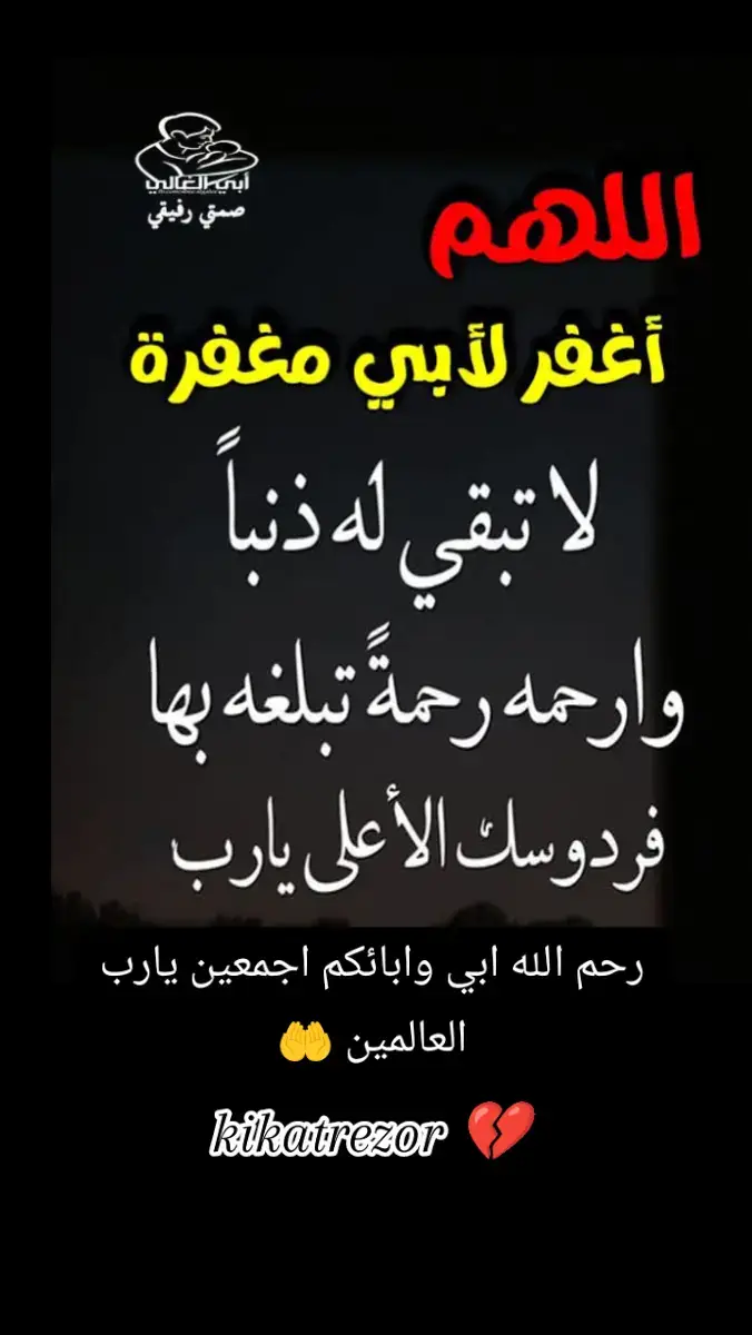 #kikatrezor #اللهم #ارحم #ابي #وموتانا_وموتى_المسلمين #🤲🤲🤲 