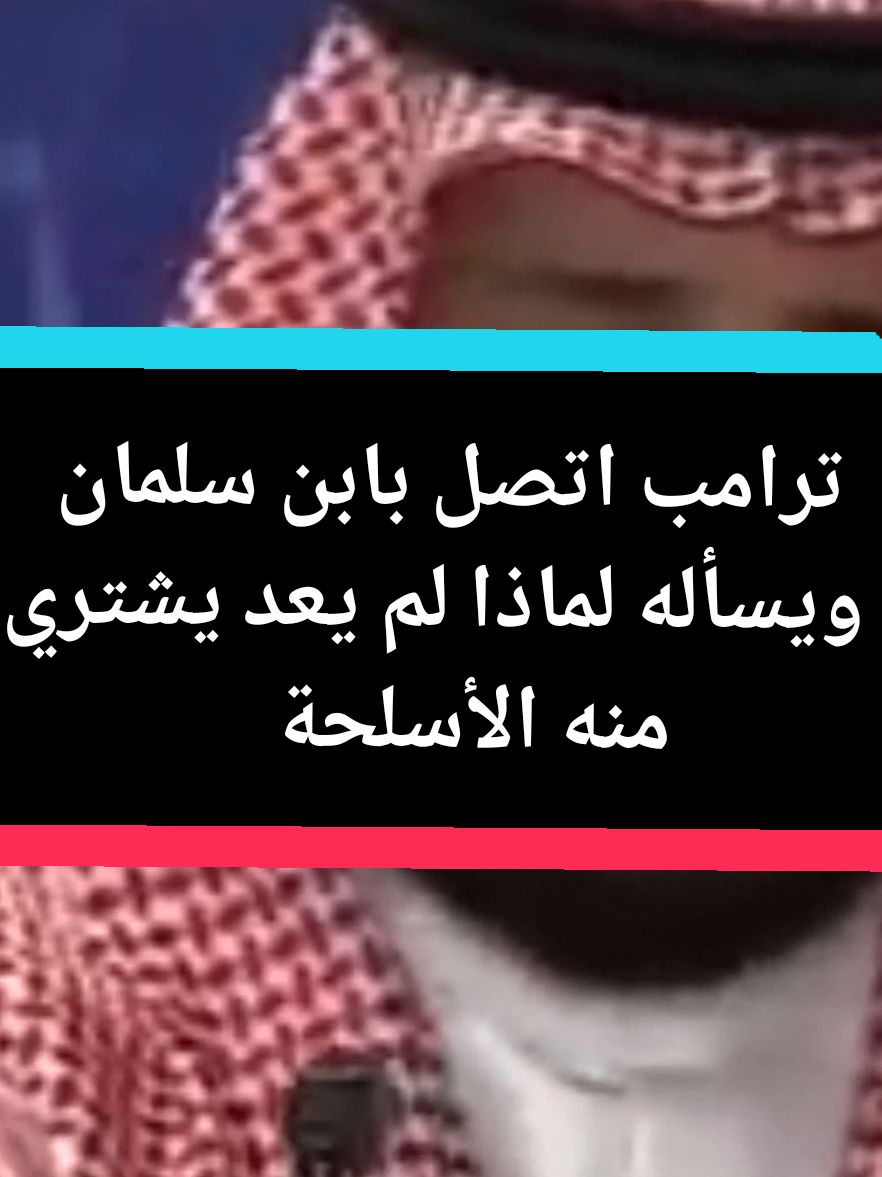 #creatorsearchinsights #trump#macron#ibn salman  تعليق ترامب حول بيع الأسلحة لبن سلمان