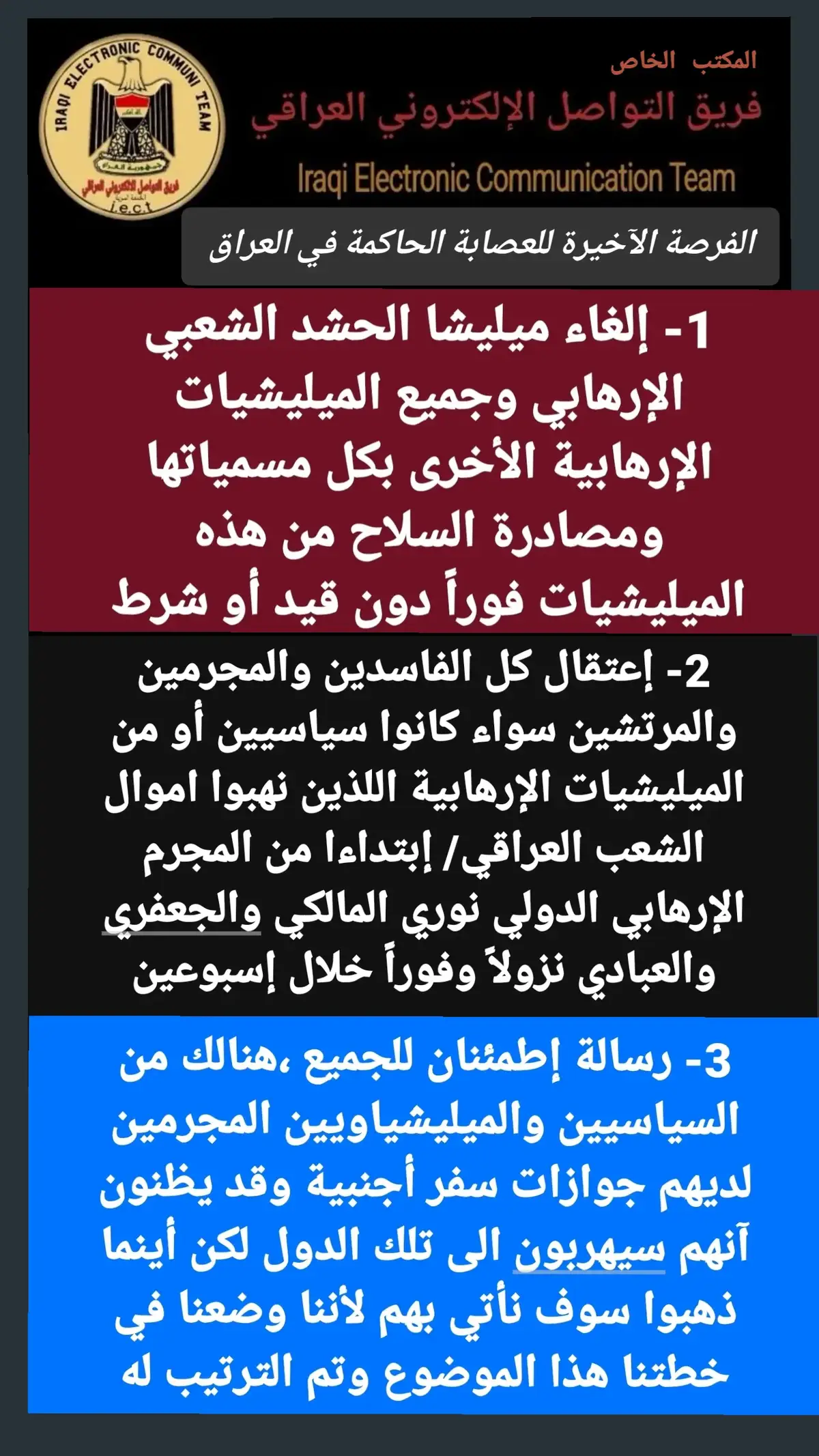 #المكتب_الخاص #المكتب_العسكري #المكتب_الإستشاري #قسم_الخدمة_السرية #قسم_الدعم_اللوجستي #فريق_التواصل_الألكتروني_العراقي 