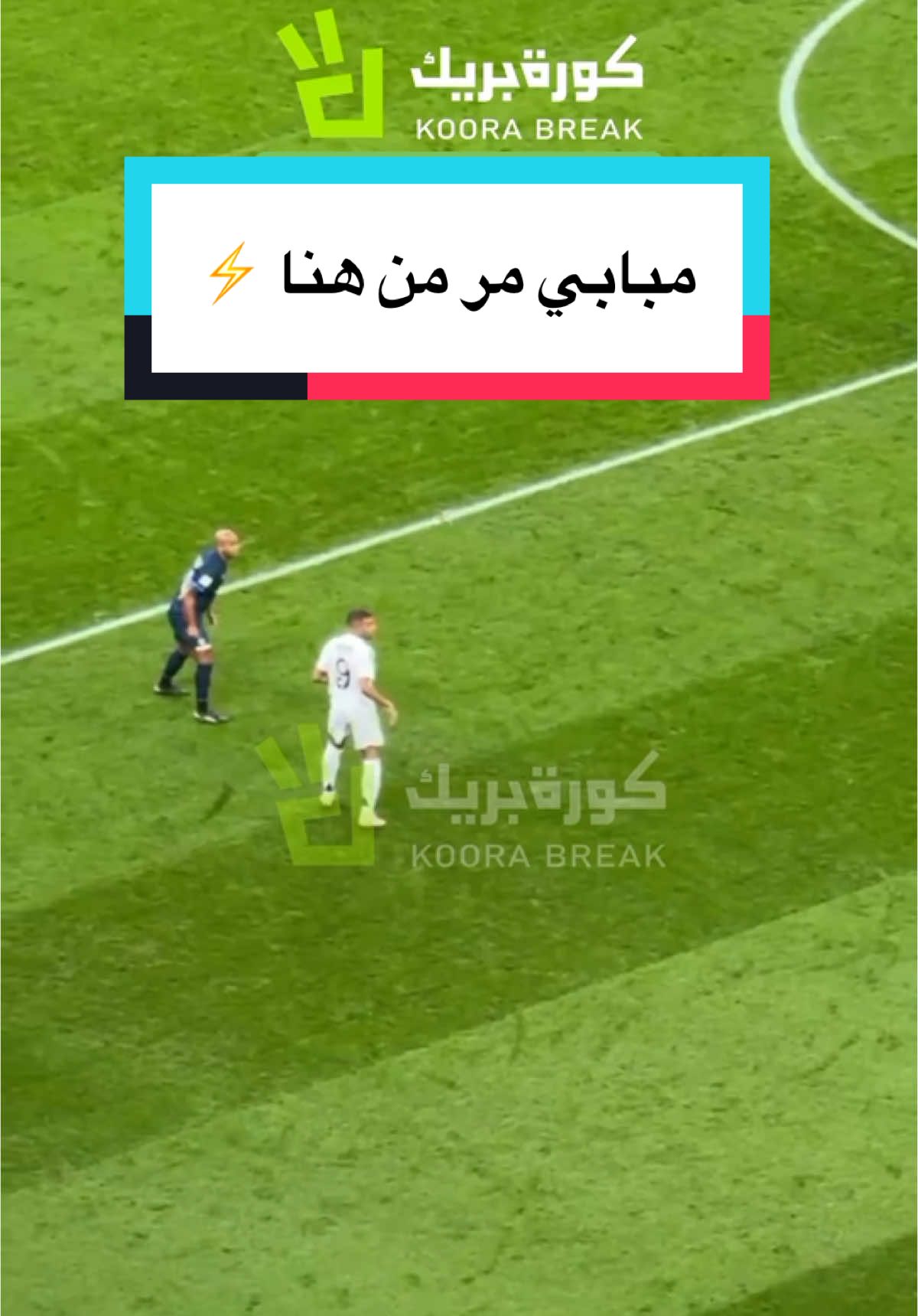 مبابي مر من هنا ⚡️ #sportsontiktok #ريال_مدريد #مبابي #فينيسيوس #بيلينغهام 