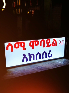 light box advertising 📲0911417858  #lightbox #neonlights #advertisements #ማስታወቂያ #ethiopia #ethiopian_tik_tok 