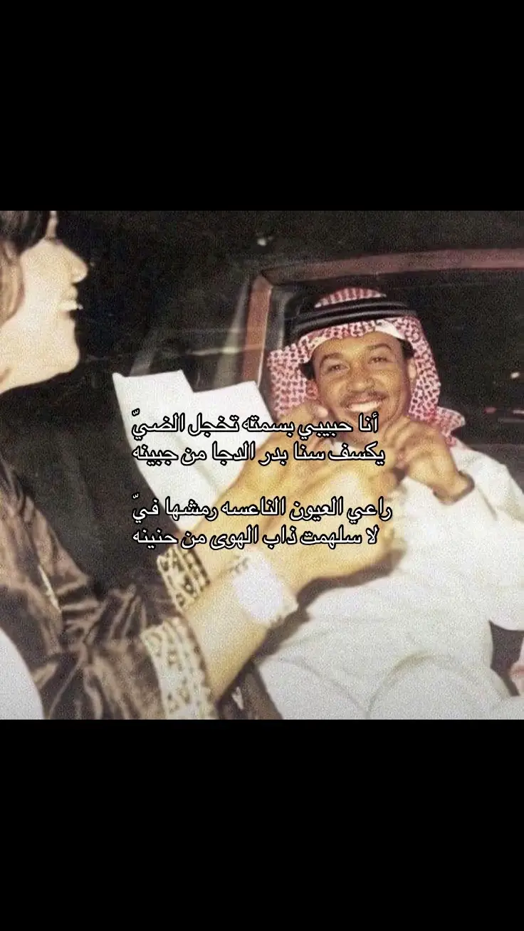 أنا حبيبي بسمته تخجل الضيّ ‏يكسف سنا بدر الدجا من جبينه ‏. 🌷🌷#محمد_عبده #اكسبلور #fyp #تصميمي🎬 