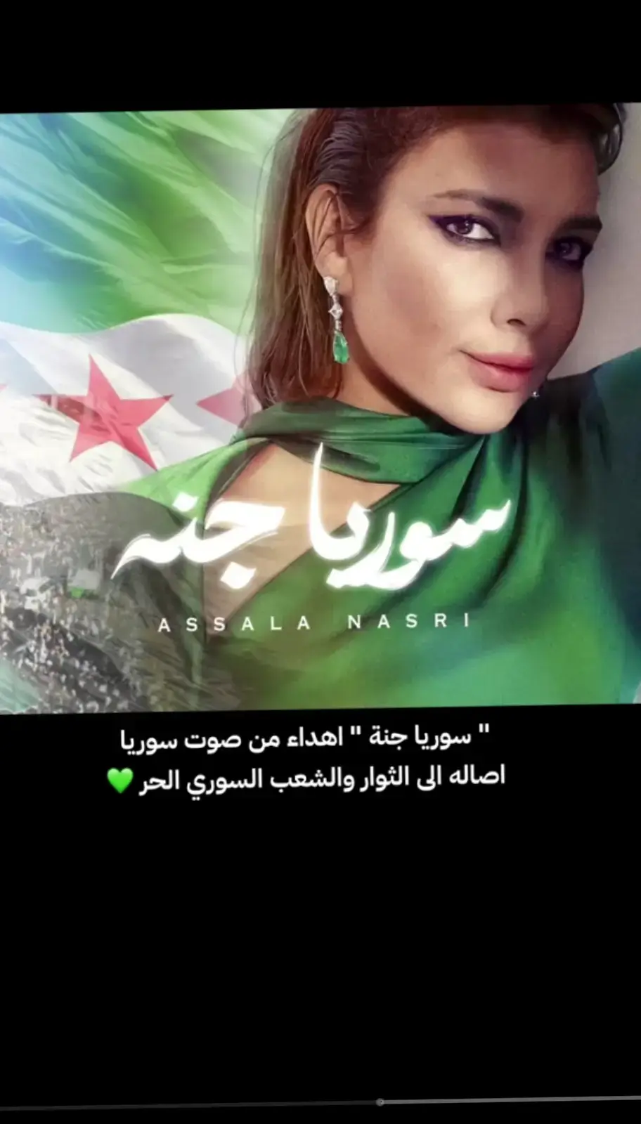 #اصاله_نصري #سوريتي_هويتي🇸🇾 #الجمهورية_العربية_السورية سوريا حره ابيه 💚