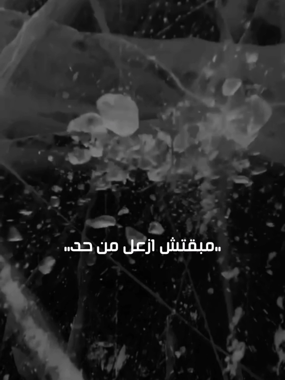 مصدوم من الدنيا بجد 🖤✨#الفايروس 