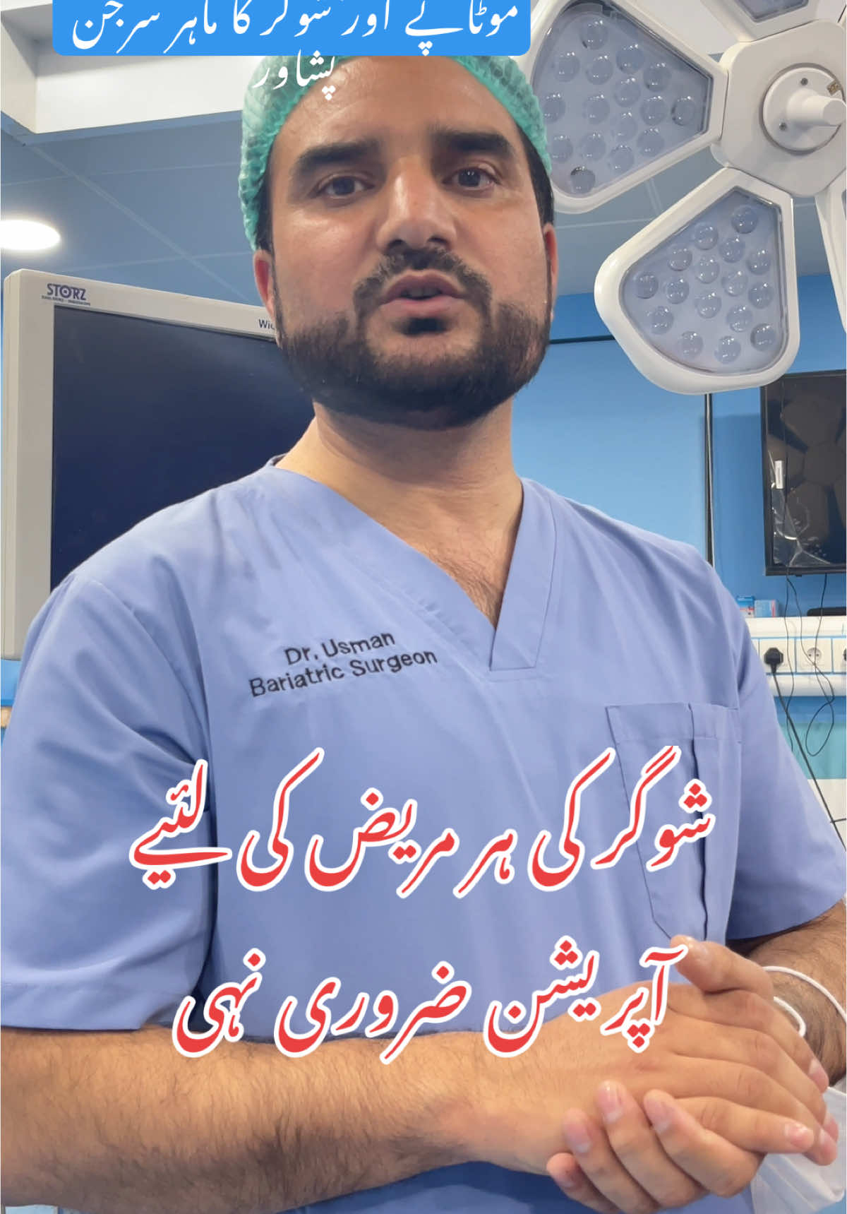 #رابطہ۔بائیو۔میں۔موجود۔ہے #drusmanobesitycenterpeshawar #fyp #fypシ #foryou #tiktok #tiktok #viraltiktok #WeightLossSurgery #fypage #diabetessurgery 