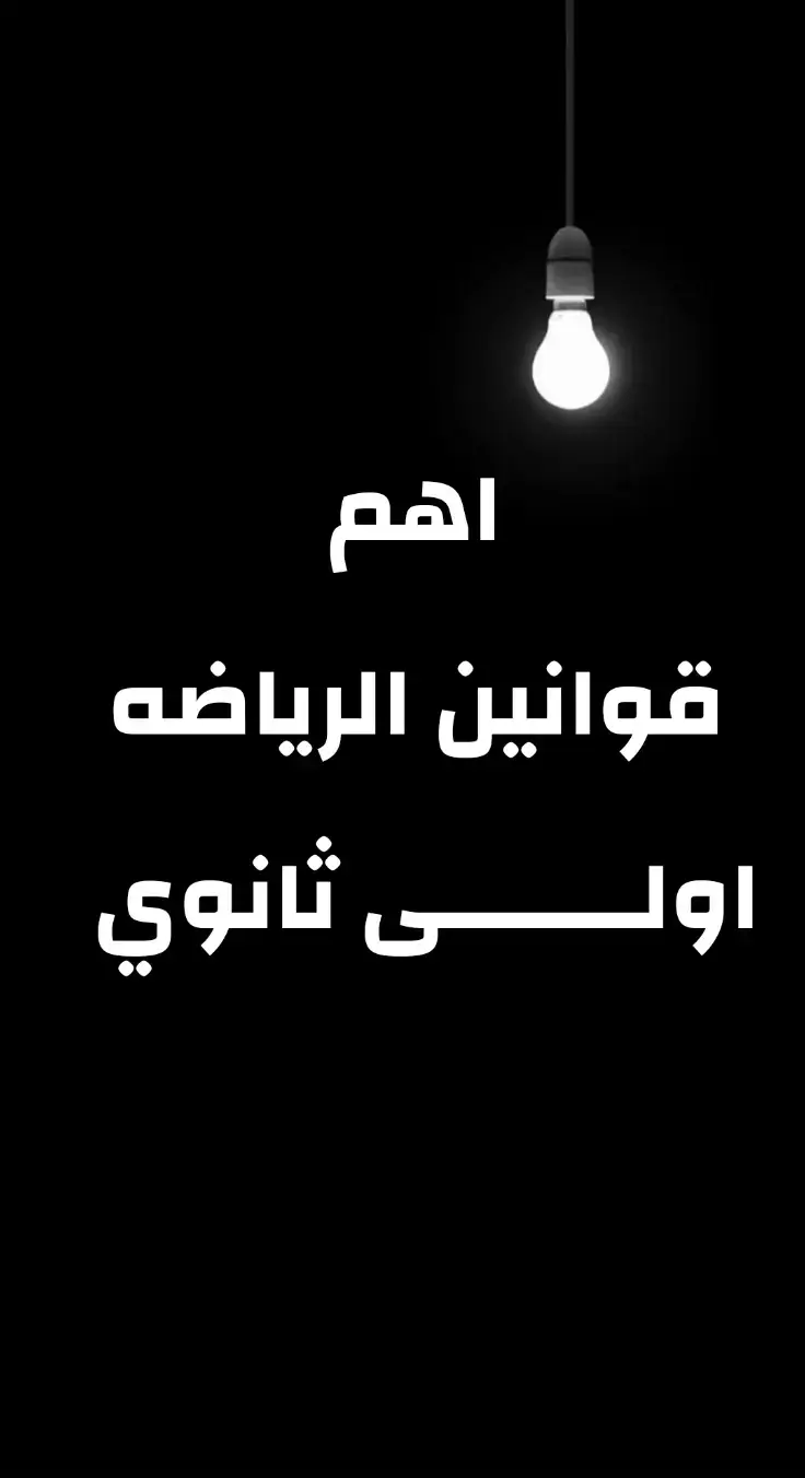 #دفعة_اولى_ثانوي #مراجعات_اولى_ثانوي_النهائية #مراجعة_رياضه_اولى_ثانوي #fyp #يوسف_طالب_اولى_ثانوي 