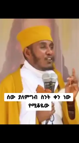 ሰው ያለ ምግብ ስንት ቀን ነው የሚቆየው#ኦርቶዶክስ #የኢትዮጵያ_ኦርቶዶክስ_ተዋህዶ_ቤተክርስቲያን #አምላክ_ኢትዮጵያን_እና_ህዝቦቾን_ይባርክ #ሰላም_ለሀገራችን_ሰላም_ለሕዝባችን🇪🇹🇪🇹🇪🇷🇪🇷 #እግዚአብሔር_ብርሃኔና_መድኀኒቴ_ነው #ተዋህዶ_ለዘላለም_ትኑር🇪🇹🇪🇹🇪🇹🇪🇹🙏🙏🙏🙏❤❤💒💒💒💒 #እግዚአብሔር_መልካም_ነው #ድንግል_ማርያም_እናቴ #መድሀኒአለም_አባታችን_አንተ_ማረን #tewahidohaymanote #ethiopian_tik_tok #orthodoxtewahdo1 #orthodox #foryoupage #foryou #capcut #fyp #tiktok #duet #ስብከት #አባገብረኪዳን #ርዕሰ_ሊቃውንት_አባ_ገብረኪዳን 