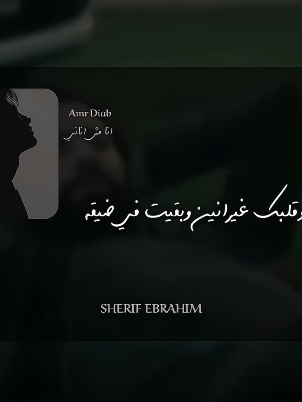 وانت ليك مليون طريقه! ..،🖤 #h_crispo0 #fyp #amrdiab #عمرو_دياب #انا_مش_اناني #الهضبه #egypt #مصر #السعوديه 