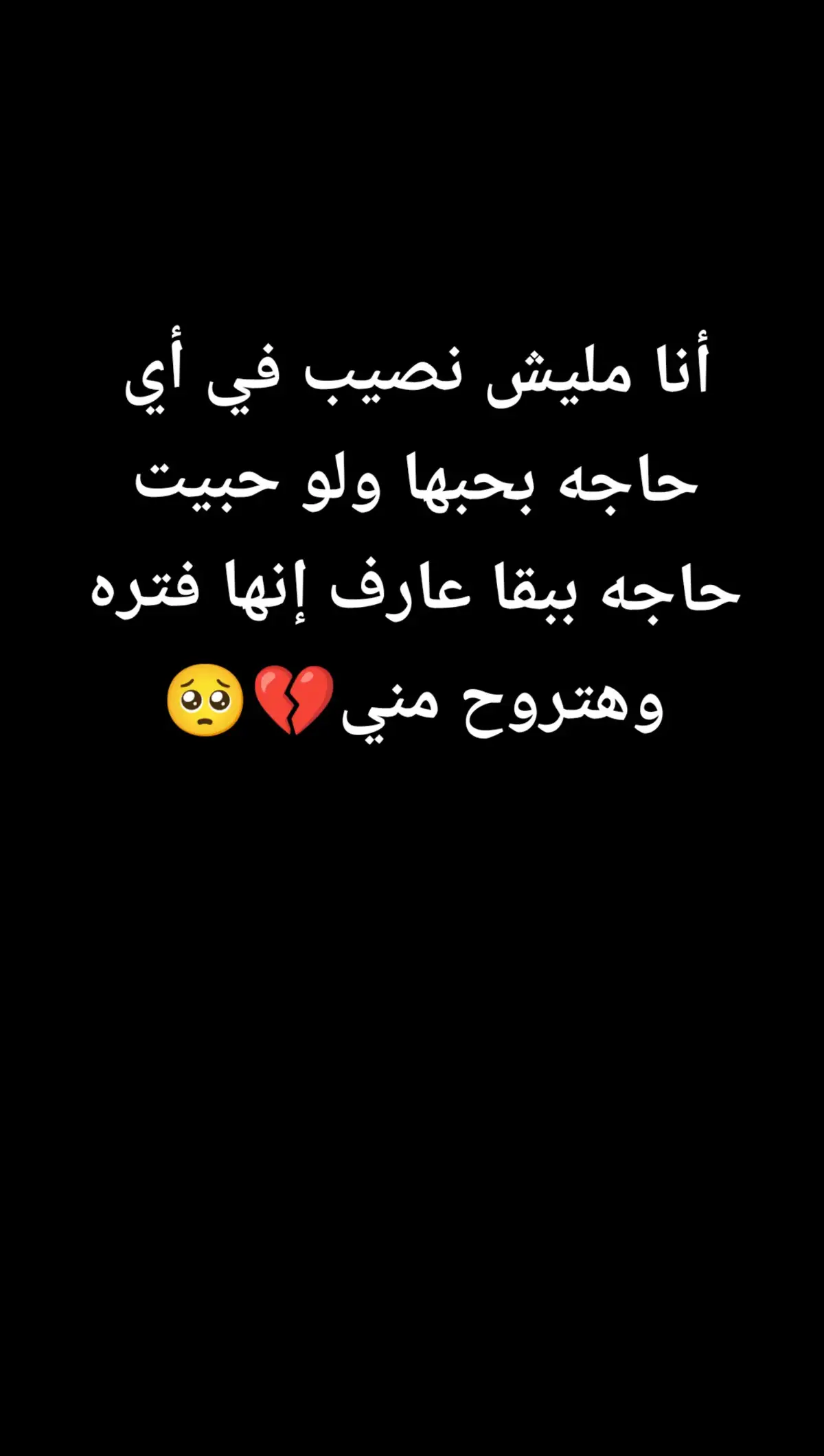 انا ما ليش نصيب في اي حاجه بحبها 🥺💔 #حزيــــــــــــــــن💔🖤  #حزن #خواطر #اقتباسات  #حالات_واتس #عبارات  #fyp #viral #foryou #fypシ