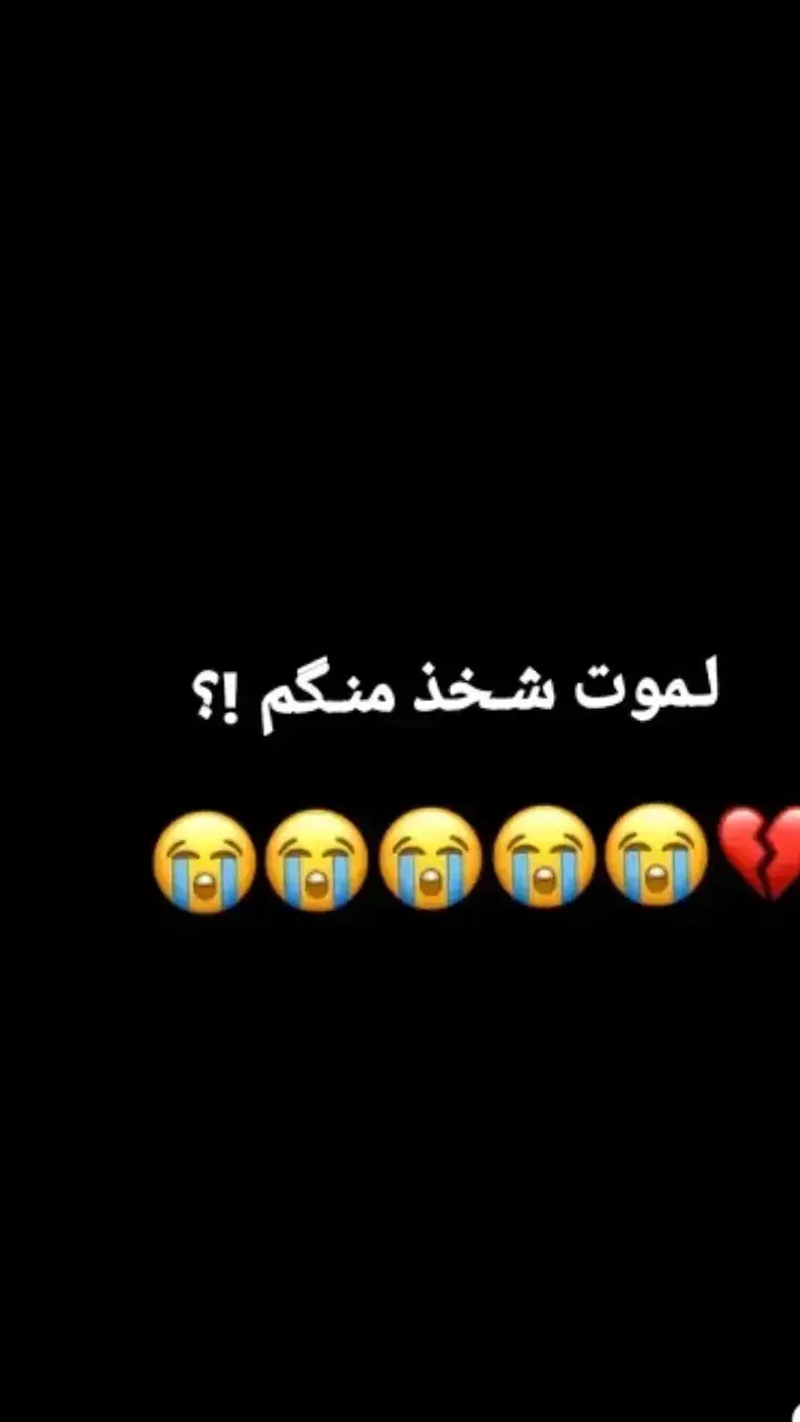 #فقيدتي💔 #فراگج_مو_سهل_اختي💔😭 