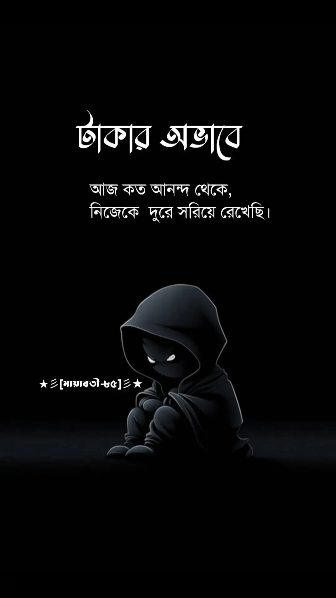 #টাকার_অভাবে_নিজেকে_কত_আনন্দ_থেকে_দুরে_রেখেছি