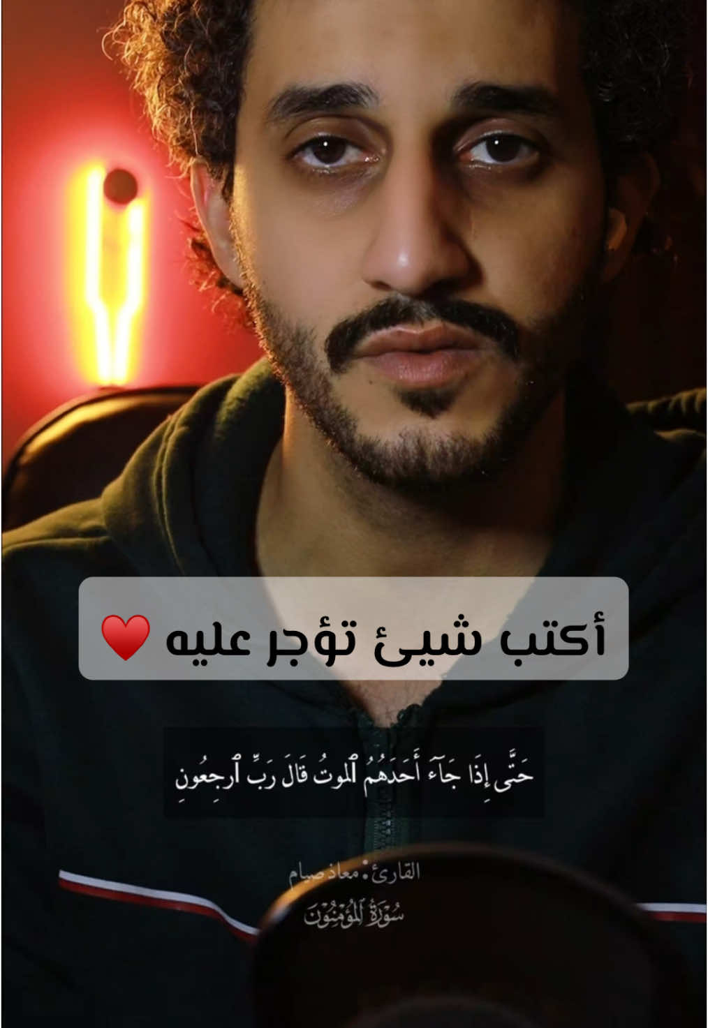 حتى إذا جاء أحدهم الموت قال رب ارجعون 💔#معاذ_صيام #قران_كريم 