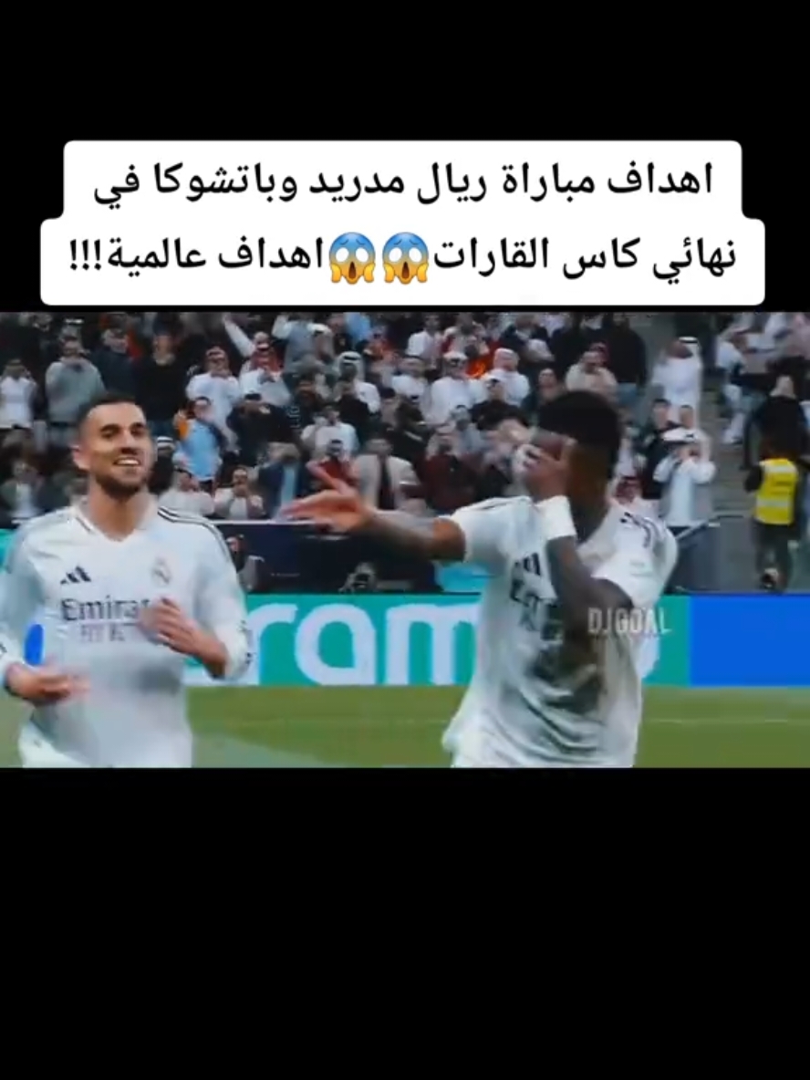 #ريال_مدريد #realmadrid #explore #explorerpage #اكسبلور #باتشوكا #rodrigo #البرازيل #brazil #viniciusjunior #mpabbe #مبابي  اهداف مباراة ريال مدريد وباتشوكا  ملخص مباراة ريال مدريد وباتشوكا 