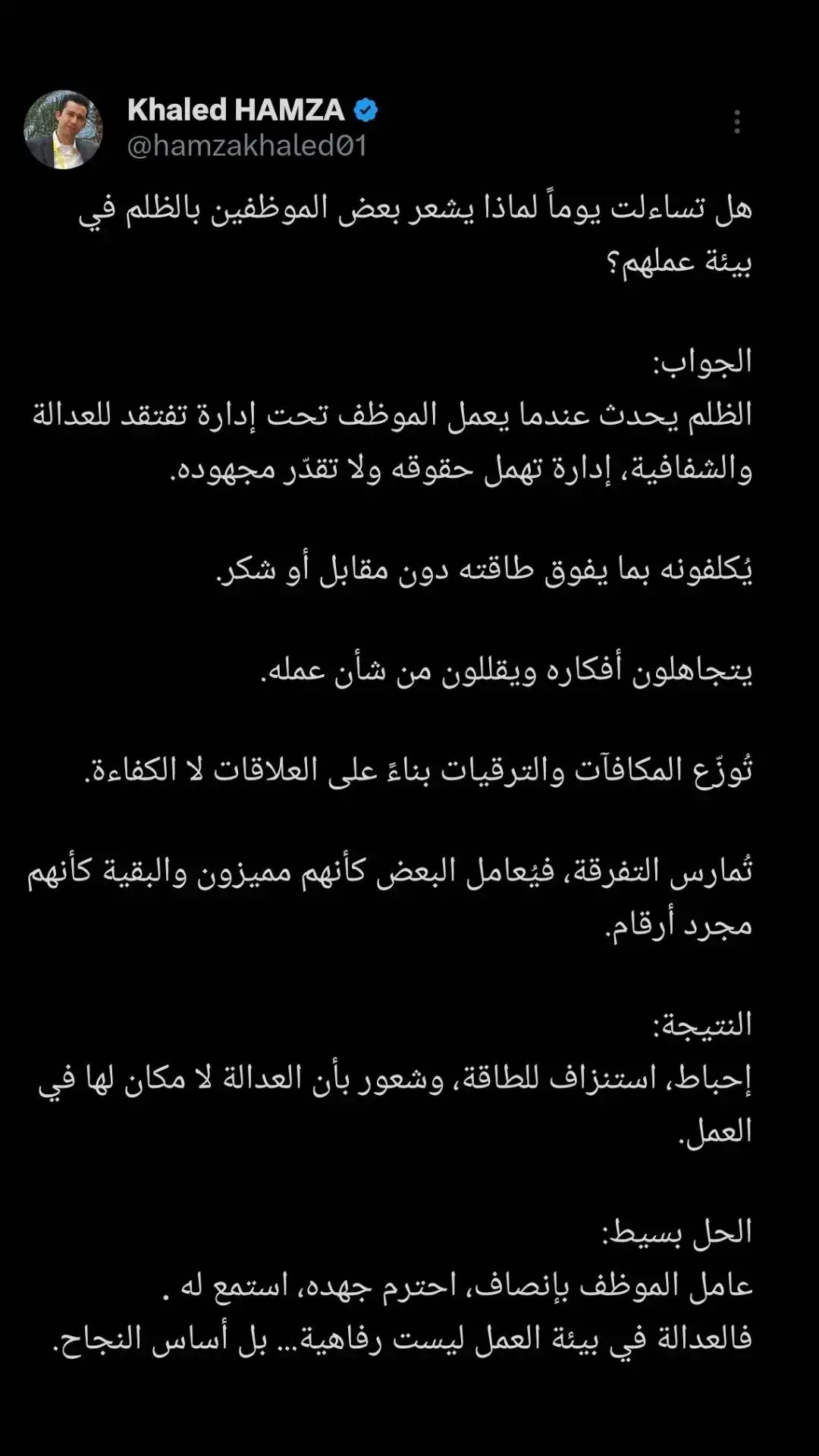 يحدث عندما يعمل الموظف تحت إدارة تفتقد للعدالة والشفافية، إدارة تهمل حقوقه ولا تقدّر مجهوده. يُكلفونه بما يفوق طاقته دون مقابل أو شكر. يتجاهلون أفكاره ويقللون من شأن عمله. تُوزّع المكافآت والترقيات بناءً على العلاقات لا الكفاءة. #viraltiktok #fyp #views #الظلم #العمل 