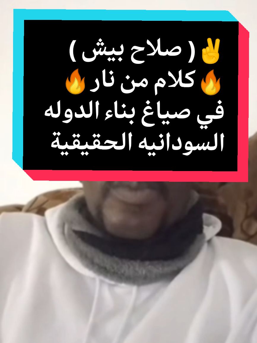 صلاح بيش ✌️ كلام من نار🔥 في صياغ بناء الدوله السودانيه الحقيقية 😎✨ #كبشره_kabshara #كبشره_يعني_جيش_قوقو #كبشره_kabshara2 #كبشره_منتهك_الجنجاقحط #كبشره_kabshara3 #الرهيفه_التنقد☝️ #من_ياتو_ناحيه☝️ #الحواكير_لازم_ترجع #قحت_لا_تمثلني☝️  #افوض_القوات_المسلحه_السودانيه☝️ #الدعم_السريع_مليشيا_ارهابيه☝️ #حميدتي_الأرجوز🥸   #التعبئه_و_المقاومه_الشعبيه_العامه☝️ #تكوين_حكومه_حرب_مطلب_شعبي☝️ #مقاطعه_المتلونين_و_المندسين @كبشره 3 / KABSHARA @Salah Magilan Beesh 