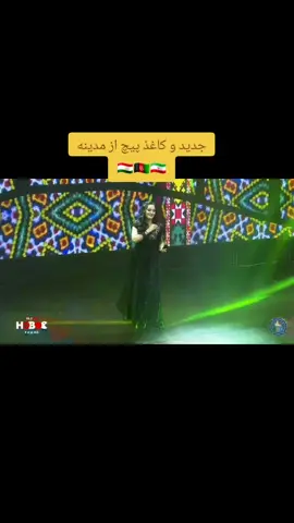 آهنگ جدید آمدم باز ب امید و ب ارمان رفتم. از مدینه تاجکی ببینید و لذت ببرید. #همدلی_از_همزبانی_بهتر_اس❤🇦🇫  #هزاره_ازبک_تاجک_پشتون_ترکمن_🇦🇫🤝 