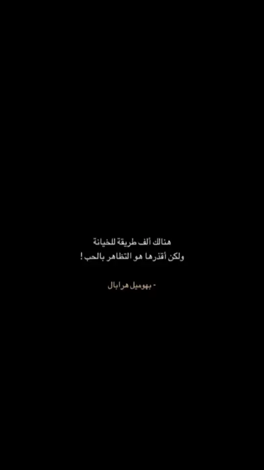 #عبارات_حزينه💔 #اليكات__وحرگه_الاگسبلوررر #اكسبلوررر #كتاباتي #اقتباسات_عبارات_خواطر🖤🦋❤️ #عباراتكم_الفخمه📿📌 #اقتباسات #عبارات #تصميم_فيديوهات🎶🎤🎬 #عشوايات #شعراء_وذواقين_الشعر_الشعبي 