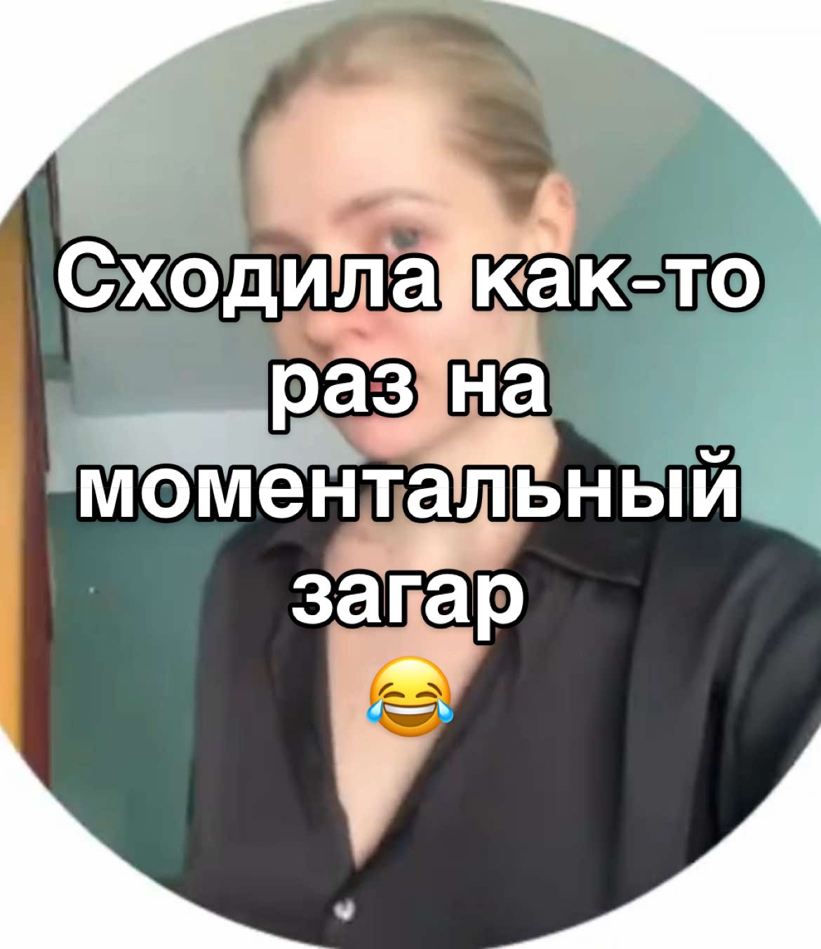 Сходила я однажды на моментальный загар 😂 #чунгачанга #загар #моментальныйзагар 