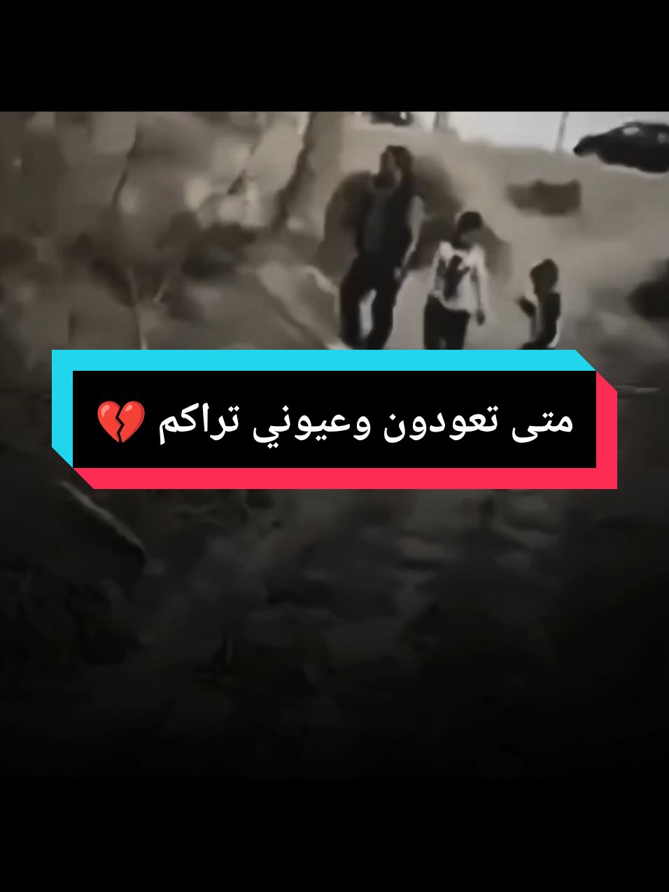 متى تعودون وعيوني تراكم💔#صوت_جميل🎶🎤🎬 #نعي #حزين #موال #دحبوش🦅 