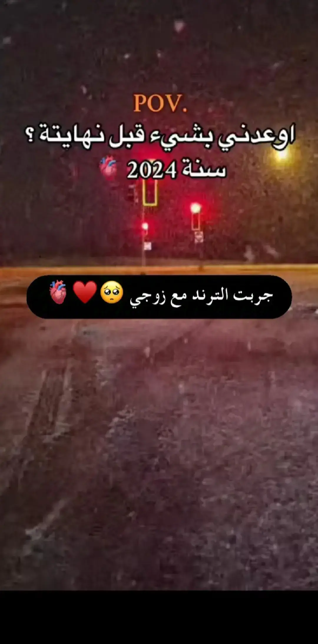 الترند مع زوجي🥹❤️🫀#ترند #اوعدني_وعد_قبل_ماتنتهي_سنه_2024 #زوجي @احـﹻٰ۫ﹻﹻۧـمـﹻٰ۫ﹻﹻۧﹻـادو 