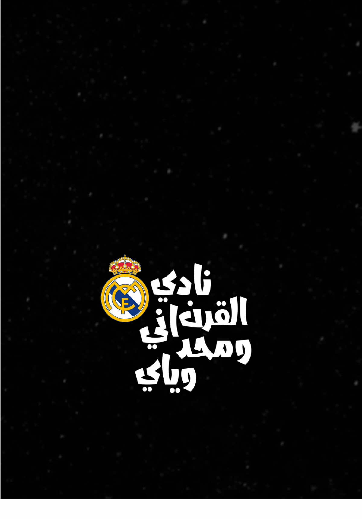 نادي القرن اني🤍🏆، #ريال_مدريد #ريال_مدريد_عشق_لا_ينتهي #حارث_العربي #اكسبلور #الشعب_الصيني_ماله_حل😂😂 #اكسبلورexplore #العراق #ترند #تصميم_فيديوهات🎶🎤🎬 #fyp #foryou #fypシ #foryoupage #capcut #viral #viralvideo #tiktok #trending #trend #explore #100k #شاشة_سوداء🖤 #CapCut