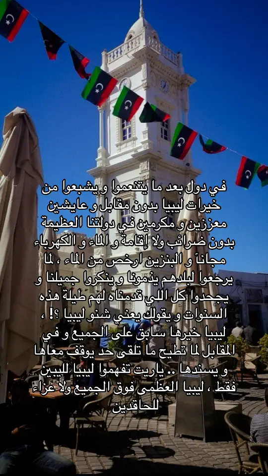 #libya #fyp #foru #explore #for #explorerpage #viral_video #ليبيا #اكسبلور #طرابلس #بنغازي #الجماهيرية_العربية_الليبية_العظمى  