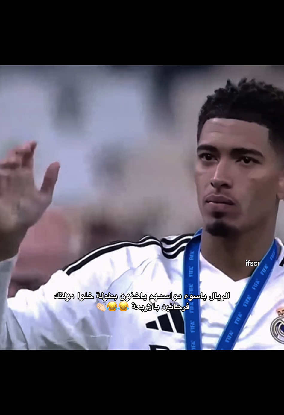 اويلي على ناديي #vini #realmadrid #fatima 