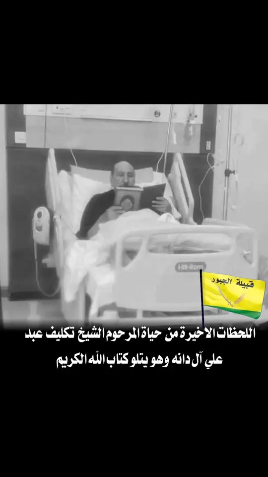 #شيخ_الجبور_تكليف_الدانه #ياموت_ليش_ستعجلت💔😔 #شيخ_تكليف_عبد_علي_ال_دانه #ياشيخ_الزلم #في_ذمه_الله #الفاتحه #جبور #قران #ان_لله_وان_اليه_راجعون 