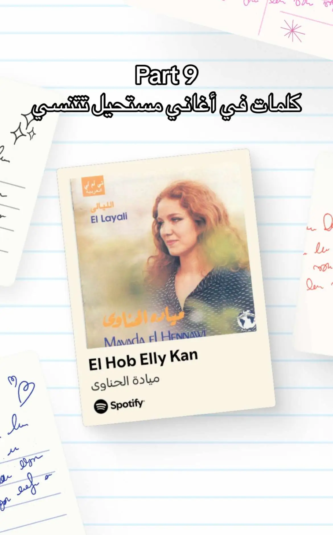 #monytube_asc #clips #song #اغاني #fyp #songs #كلمات_في_اغاني_مستحيل_تتنسي #repost #trendingvideo #spotify #part1 #elhob_elly_kan #الحب_الكان #مياده_الحناوى 