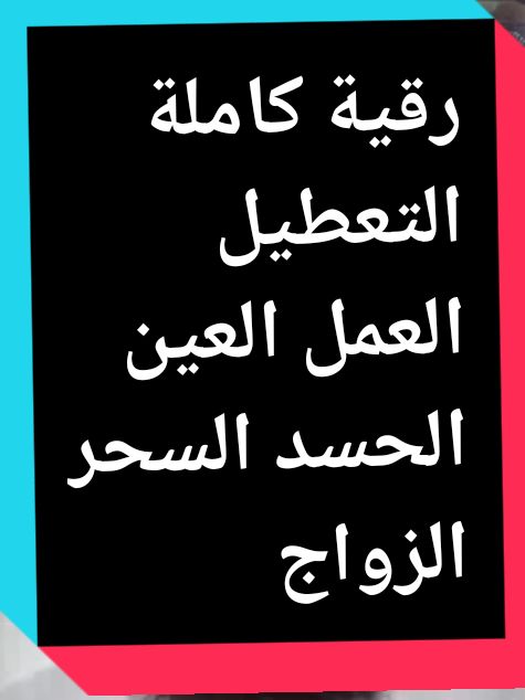 الرقية الشرعية rukyah رقية شرعية العين عين حسد الحسد سحر السحر تعطيلك الزواج العمل الأولاد إستمع الشفاء من الله الشافي  #creatorsearchinsights  #رقية #رقية_شرعية #السحر #السحر_الاسود #العين #العين_الحسد #تعطيل #تعطيل_العمل #الحسد #الحسد_والحقد_والعين #الزواج #rukyah #rukyahrumah #Quran #القران_الكريم #الله #اللهم_صلي_على_نبينا_محمد #دعاء #دعاء_يريح_القلوب #دعاء_عظيم #doa #doua #doaa #douaa #fyp #pourtoi #fouryou #explore #اكسبلور #فرنسا🇨🇵_بلجيكا🇧🇪_المانيا🇩🇪_اسبانيا🇪🇸 #france 