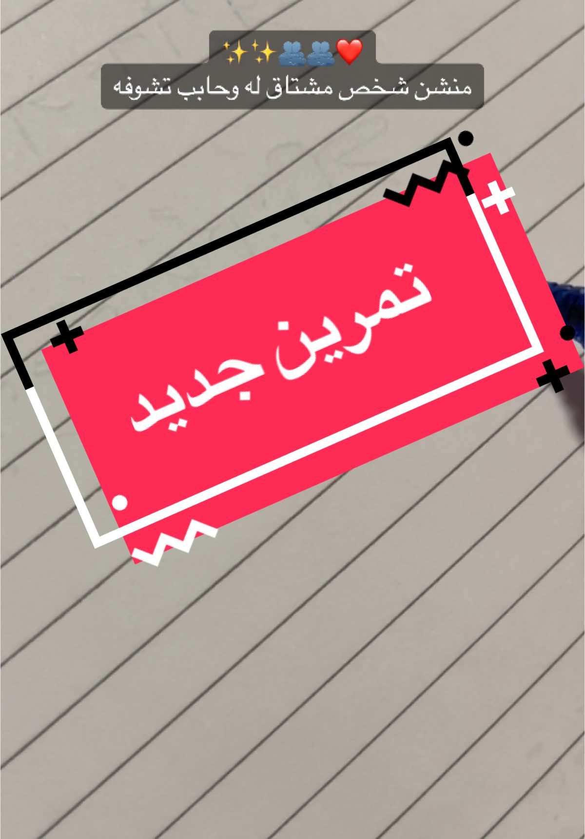 منشن اغلى شخص عندك ….❤️❤️❤️ . . #الخطاطه_دعاء_فياض #الخطاط #خط_النسخ #الخط #الخط_العربي_هوايتي #الخط_العربي #الخط_الحر #خط_الرقعة #عبارات_حزينه💔 #حب #غالي #تعليم #تعليم_تيك_توك #حروف #تريند #تمرين_اليوم #اكسبلورexplore #fyp #حروف_حسب_الطلب😍 #خطاطين 