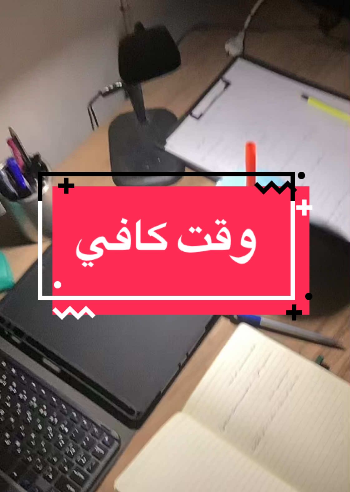 الوقت هواي وموجود لكن اهم شي واحد يستثمره بالصوره الصح.   #سادس_علمي #مالي_خلق_احط_هاشتاقات #الشعب_الصيني_ماله_حل😂😂 #fyp #studytok #طب #مرحلة_اولى #اكسبلور؟ #سادسيون 