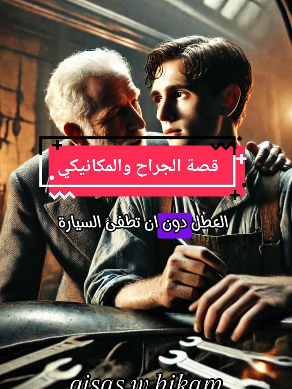 العمل بحد ذاته ليس المقياس الوحيد للقيمة #قصص #قصة #عبرة #fyp #explore 