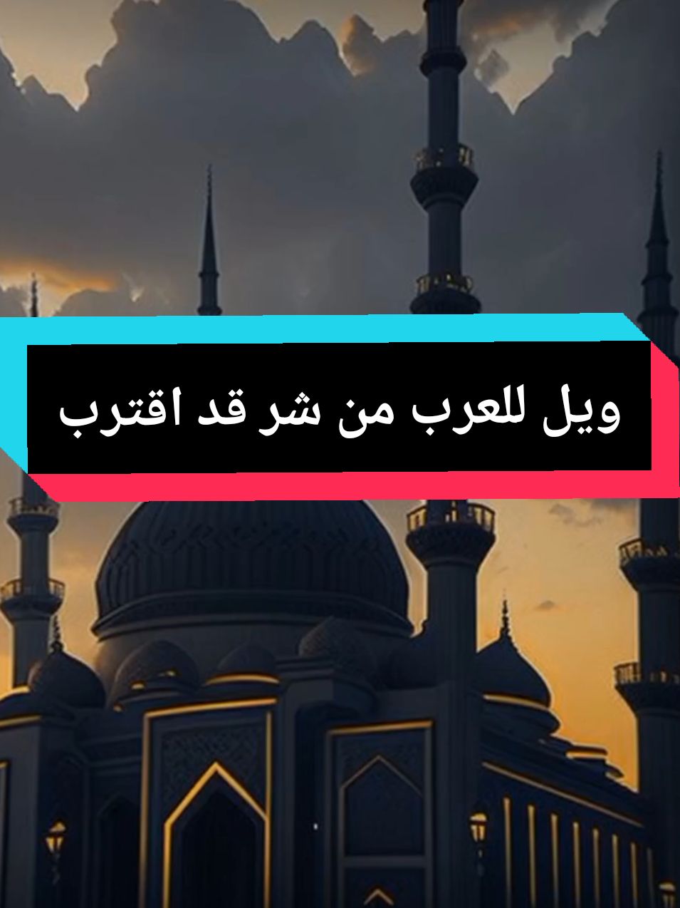ويل للعرب من شر قد اقترب #ويل #العرب #شر #رسول_الله #جديدة_على_تيك_توك #mohammdfaisal #fypシ #fyp #اسمع #موعظة #صبايا #شباب #بنات #سعدون_حمادي 