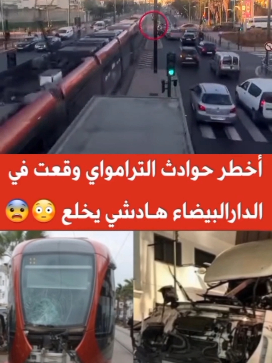 بنادم مكايحترمش مسار ديال الترامواي كاتشوف بنادم طوموبيلات دايزين وقت لي جاي ترام 😡