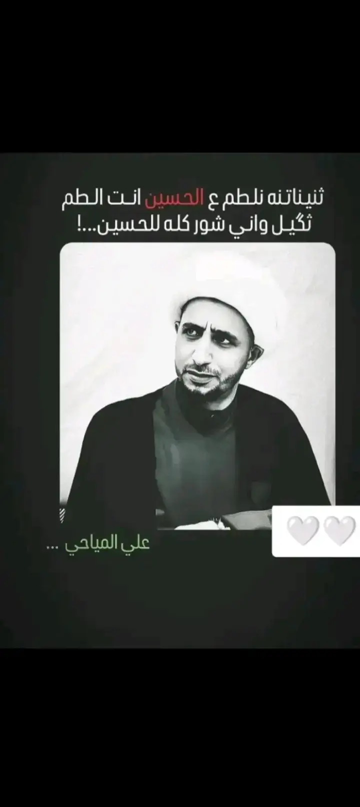 #شيخ_علي_المياحي #منشورات_دينية 