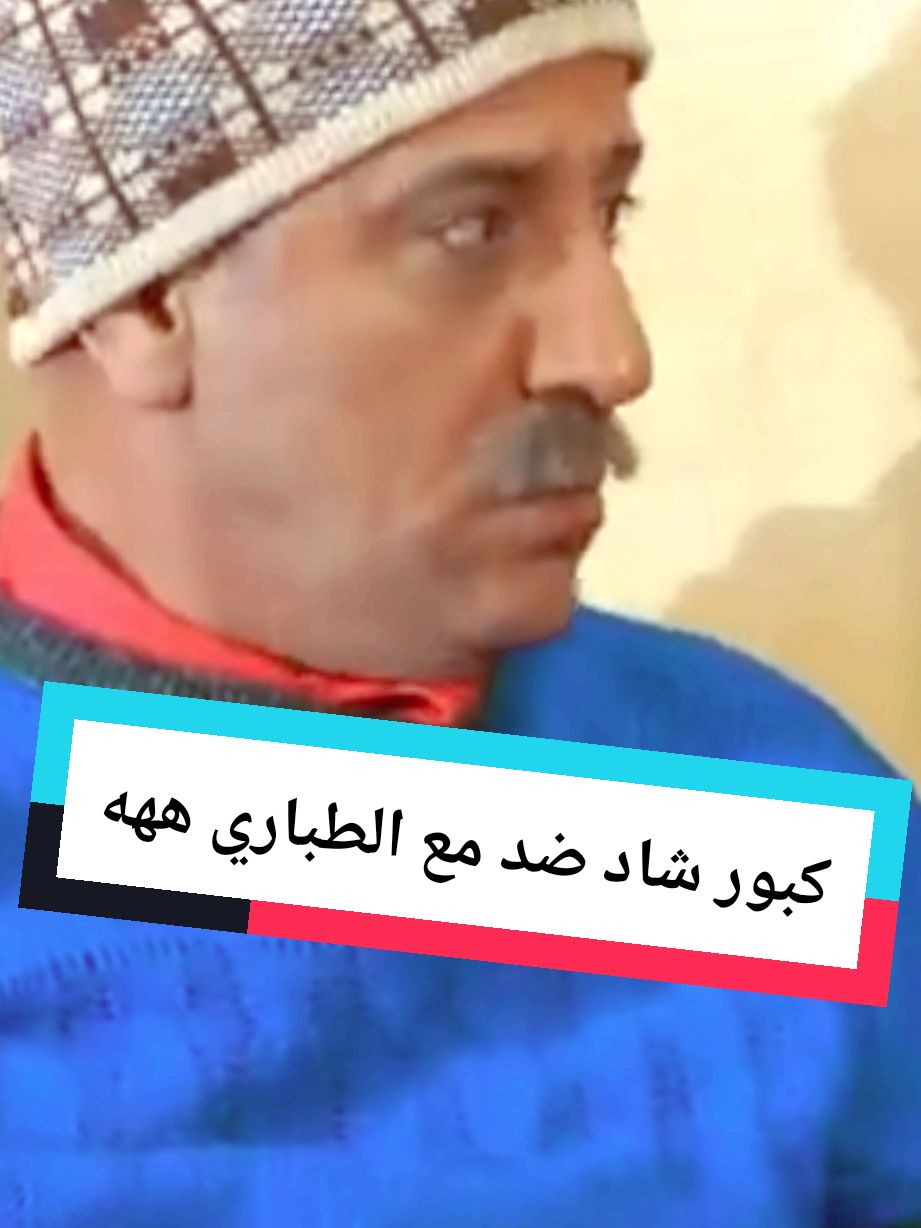 كبور شاد ضد مع الطباري هههه