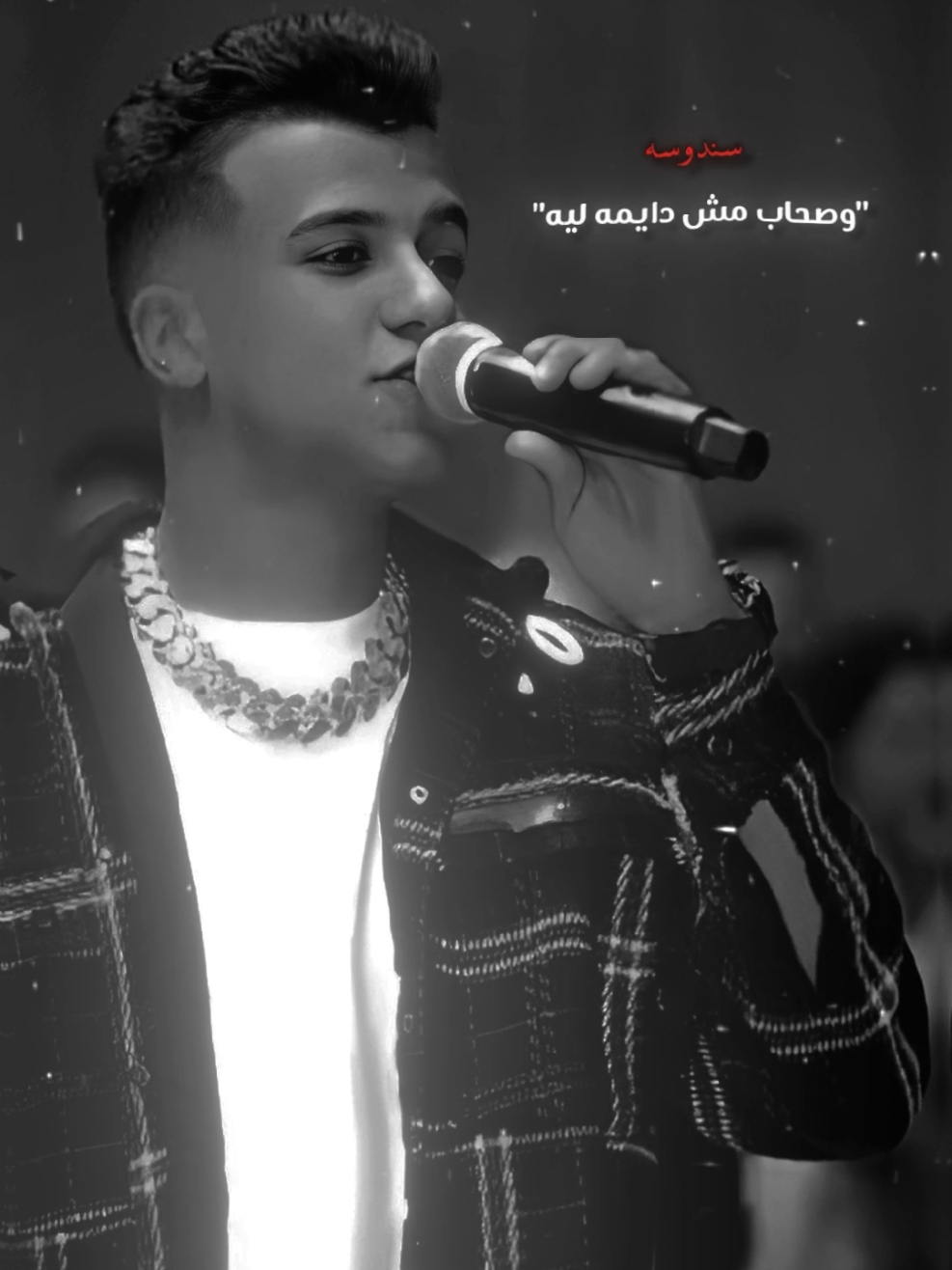 وصحاب مش دايمه ليه 🤷🏻‍♀️. #عصام_صاصا_الكروان🎤🎧💓 #عصام_صاصا_الكروان🎤 #عصام_صاصا_الكروان #عصام_صاصا #صاصا #الكروان #foryoupage #foryou #fyp #tiktok #vrial #vr #حالات_واتس #مصمم_فيديوهات🎬🎵 