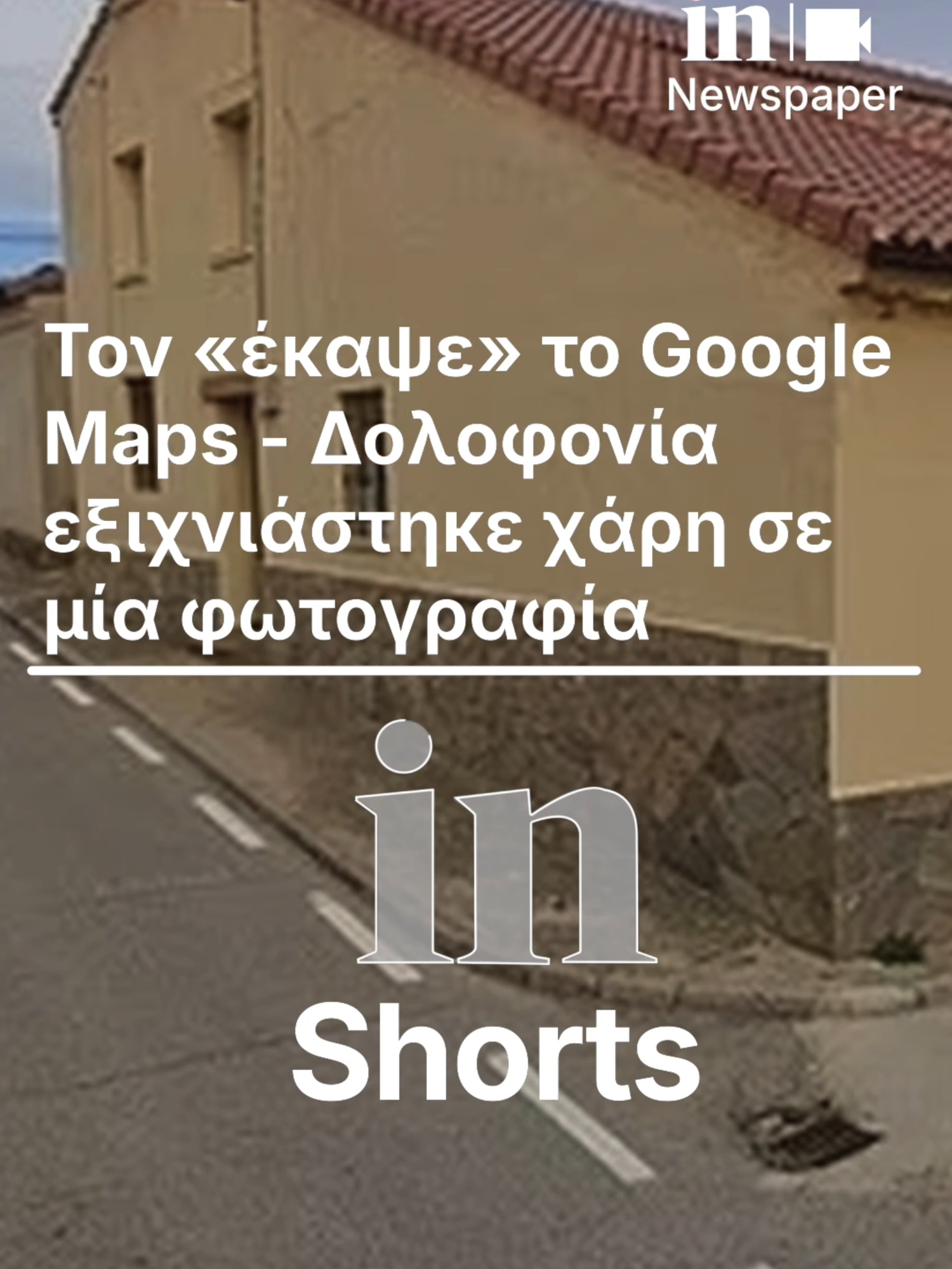 Ισπανία: Τον «έκαψε» το Google Maps – Δολοφονία εξιχνιάστηκε χάρη σε μία φωτογραφία #ingr #ισπανία #googlemaps #δολοφονία #εξιχνίαση #φωτογραφία #fyp #foryourpage #fypgreece