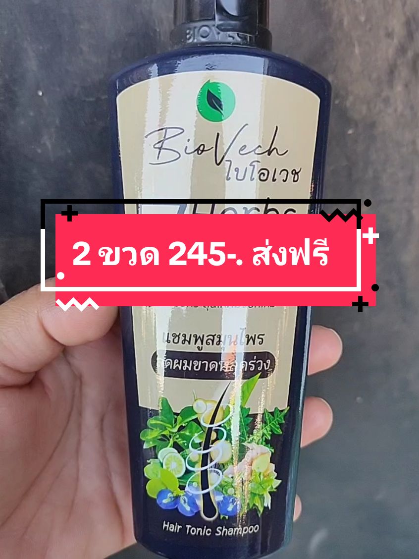 2 ขวด 245-. ส่งฟรี #ของใช้ในครัวเรือน #ของใช้ในบ้าน #แชมพูสมุนไพร #แชมพู #แชมพูลดผมร่วง #นายหน้าtiktokshop #TikTokShop #ฟีดดดシ #เทรนด์วันนี้ 